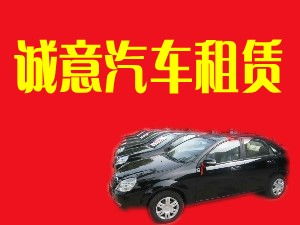 閻良誠意汽車租賃有限責任公司 專業汽車租賃服務，打造便捷出行體驗